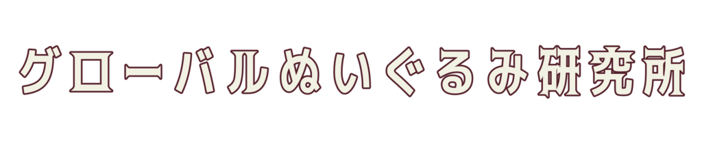 グローバルぬいぐるみ研究所