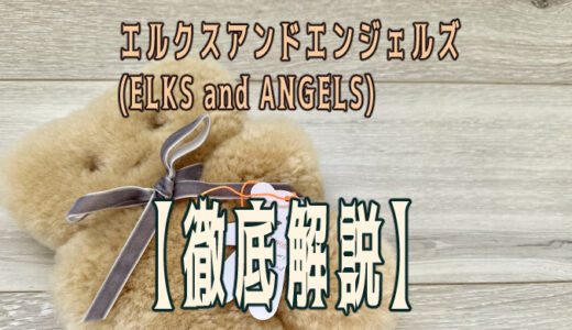 【徹底解説】エルクスアンドエンジェルズ(ELKS & ANGELS)のリトルカドルベアのレビュー！実際にぬいぐるみを購入して感想や魅力を紹介！