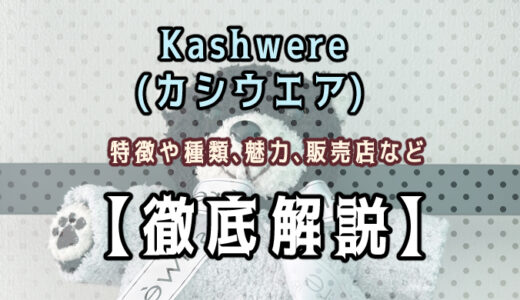 【徹底解説】kashwere(カシウエア)のカシュベアのレビュー！ぬいぐるみを購入して感想を紹介！　