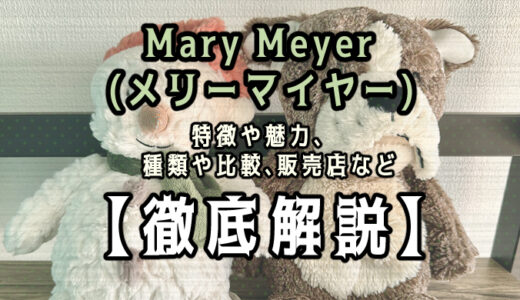 【徹底解説】メリーマイヤーの「パティ」「マシュマロズー」をレビュー！ぬいぐるみを購入して感想を紹介！