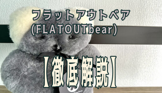 【徹底解説】フラットアウトベア(FLATOUTbear)のぬいぐるみをレビュー！実際に購入して感想や魅力を紹介！