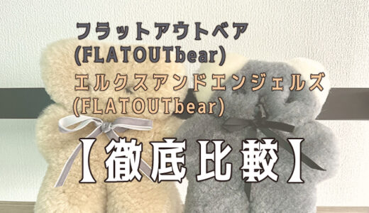 【徹底比較】「エルクスアンドエンジェルズ(ELKS & ANGELS)」とフラットアウトベア(FLATOUTbear)の違いを実際にぬいぐるみを購入してまとめてみました。