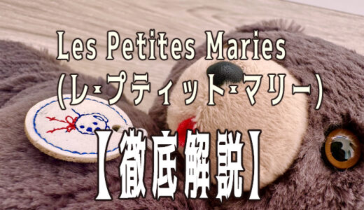 【徹底解説】Les Petites Maries(レ・プティット・マリー)のTOINOU(トワヌー)をレビュー！実際に購入して感想や魅力を紹介！