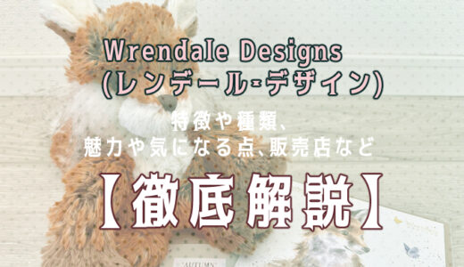 【徹底解説】Wrendale Designs (レンデール・デザイン)のぬいぐるみついて知りたい方必見！特徴や種類、魅力や気になる点、販売情報などをまとめてみました。