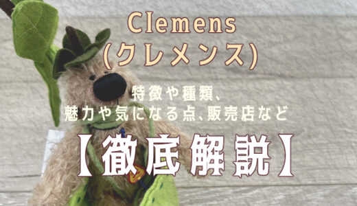 【徹底解説】Clemens(クレメンス)のテディベアについて知りたい方必見！実際にぬいぐるみを購入して感想や魅力を紹介！