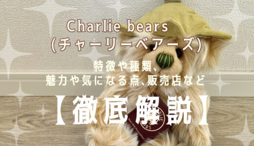 【徹底解説】Charlie Bears(チャーリーベアーズ )のテディベアにについて知りたい方必見！実際にぬいぐるみを購入して感想や魅力を紹介！