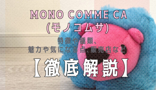 【徹底解説】MONO COMME CA （モノコムサ）のぬいぐるみをレビュー！実際に購入して感想や魅力を紹介！