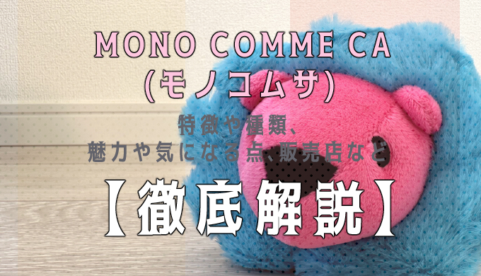 徹底解説】MONO COMME CA （モノコムサ）のぬいぐるみをレビュー！実際