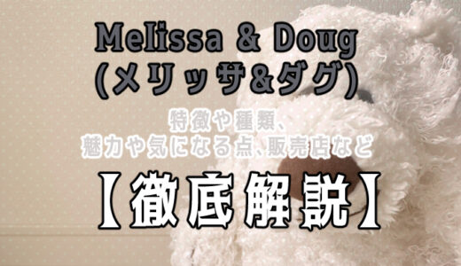 【徹底解説】Melissa & Doug（メリッサ＆ダグ）のぬいぐるみにについて知りたい方必見！実際にぬいぐるみを購入して感想や魅力を紹介！