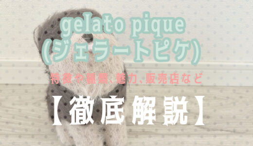 【徹底解説】gelato pique(ジェラートピケ)のぬいぐるみについて知りたい方必見！実際にぬいぐるみを購入して感想や魅力を紹介！