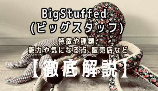 【徹底解説】BigStuffed(ビッグスタッフ)のぬいぐるみついて知りたい方必見！特徴や種類、魅力や気になる点、販売情報などをまとめてみました。