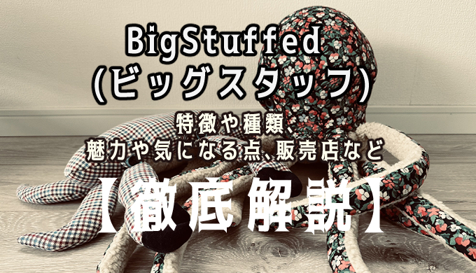 徹底解説】BigStuffed(ビッグスタッフ)のぬいぐるみついて知りたい方