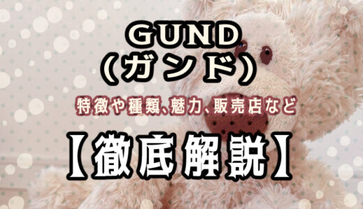 【徹底解説】GUND(ガンド )のぬいぐるみをレビュー！実際に購入して感想や魅力、種類、販売店などを紹介！