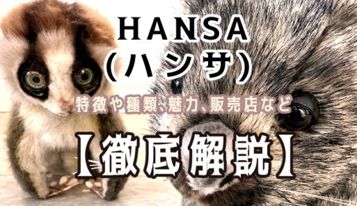 【徹底解説】HANSA(ハンサ )のぬいぐるみをレビュー！実際に購入して感想や魅力、種類、販売店などを紹介！