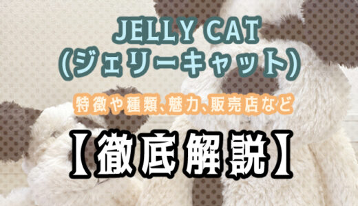 【徹底解説】JELLY CAT(ジェリーキャット)のぬいぐるみをレビュー！感想や魅力、種類、販売店などを基本情報をまとめました。