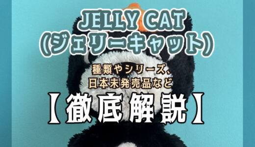 【徹底解説】JELLY CAT(ジェリーキャット)のぬいぐるみの種類やシリーズを紹介！定番の人気シリーズから日本未発売までまとめました。