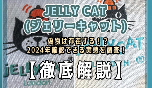 【徹底解説】JELLY CAT(ジェリーキャット)のぬいぐるみに偽物は存在する？見分け方や失敗しない購入先を紹介！