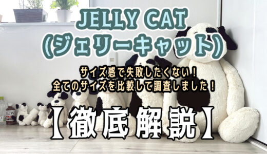 【徹底解説】JELLY CAT(ジェリーキャット)のサイズ感で失敗したくない方必見！全てのサイズを購入し、比較しました。